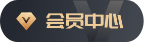 会员中心